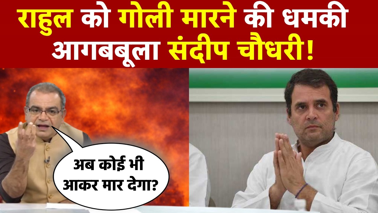 Sandeep Chaudhary: Rahul Gandhi को गोली मारने की धमकी, आगबबूला संदीप चौधरी!