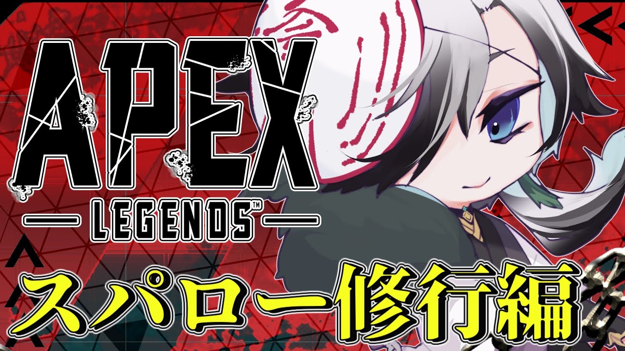 【ApexLegends】アドバイス求む！スパロー練習するぞぉ！（リディル/チャイ/緑根大菜）【錆楼リディル/Vtuber 】