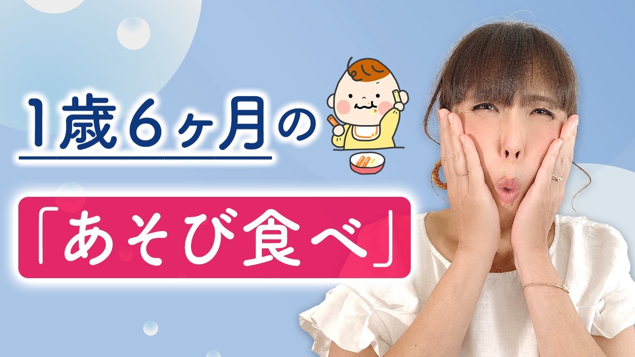 1歳6ヶ月の『あそび食べ』