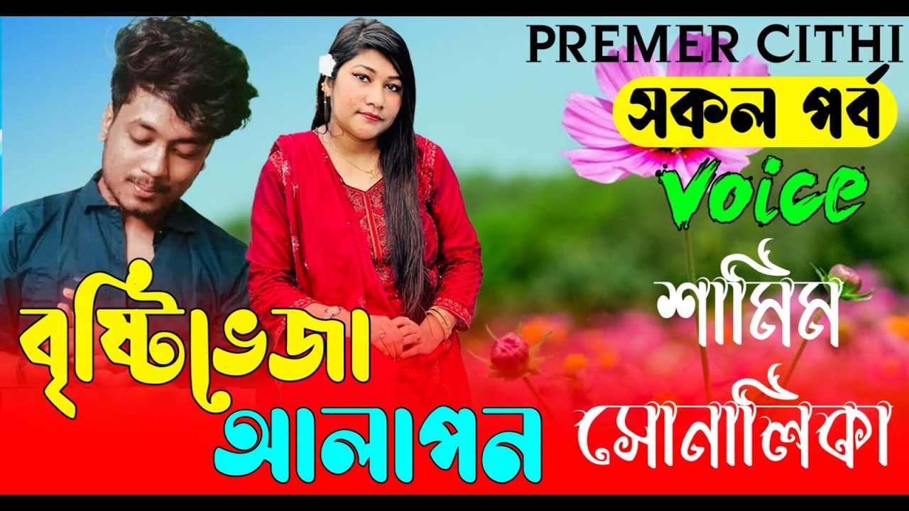 বৃষ্টিভেজা আলাপন || AtoZ সকল পর্ব || Romantic Love Story ||FT:- Samim &Shonalika | New Love Story