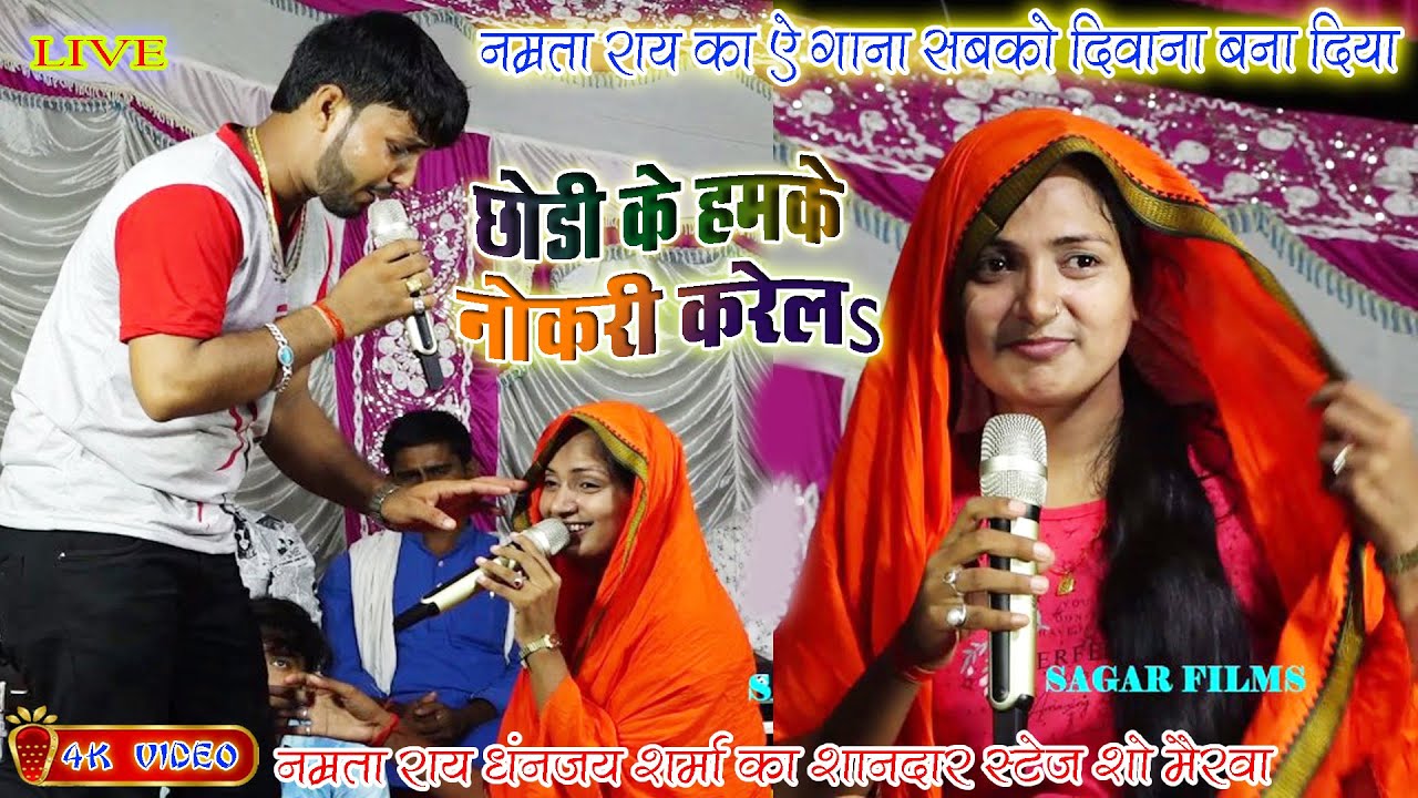 #Namrta_Rai_Dhnanjay_Shrma/छोड़ी के हमके नोकरी करेलs/शानदार स्टेज शो मैरवा सिवान/Live_Video