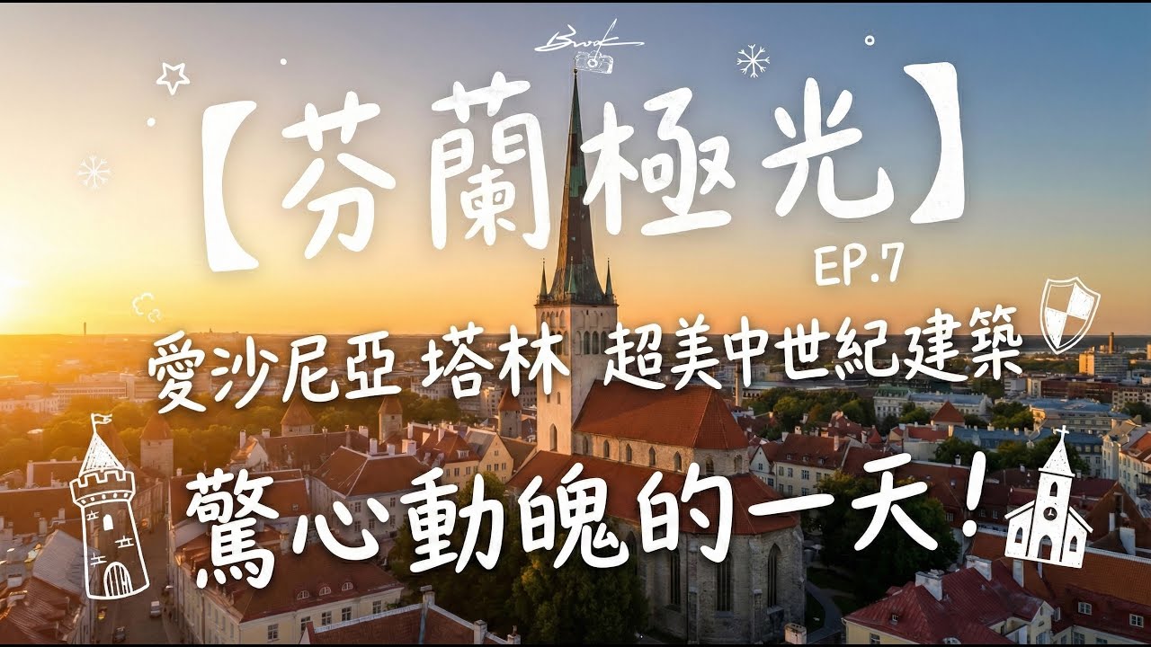 【芬蘭極光EP.7】出事了！空拍機在愛沙尼亞被扣押🚨恐罰700萬台幣？求助無門時...竟是「他們」救了我！塔林一日遊驚魂記 🇪🇪｜Tallinn Vlog