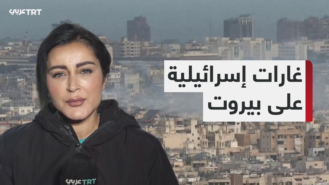 أعمدة الدخان تتصاعد في بيروت جراء غارات إسرائيلية على مناطق متفرقة من العاصمة اللبنانية