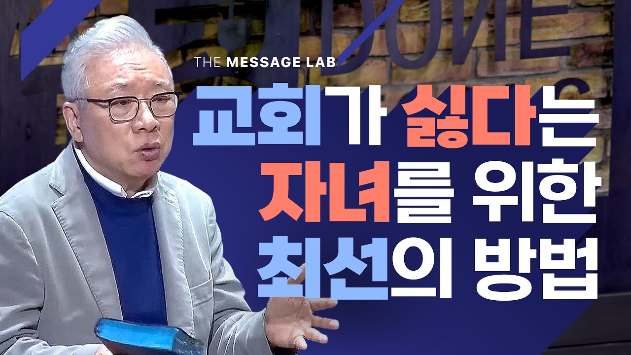 [답답함에 답하다] 교회가 정말 싫다는 자녀에게 할 수 있는 최선의 방법