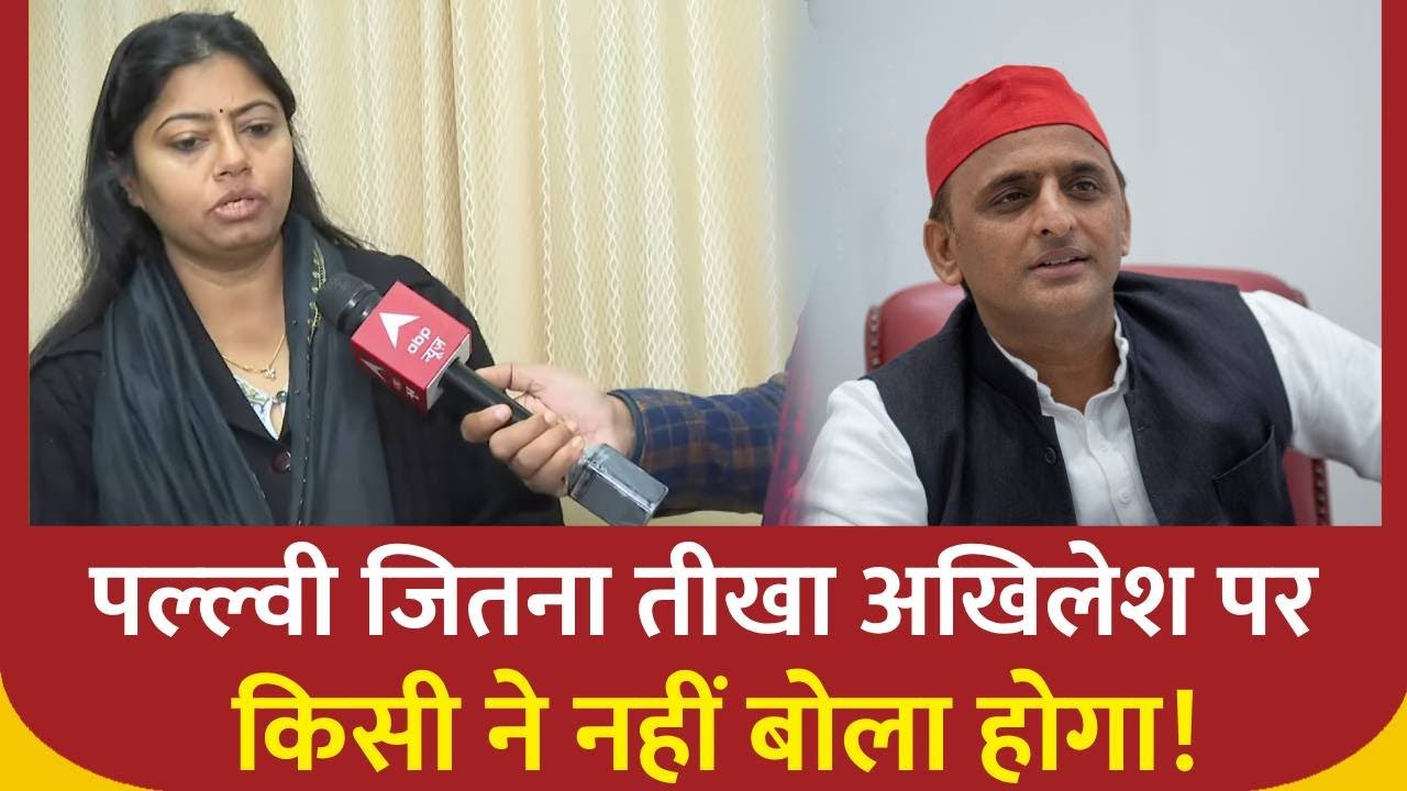 Election 2024: 'बात PDA की...वोट चाहिए सवर्णों का'... Pallavi Patel का Akhilesh Yadav को दो टूक