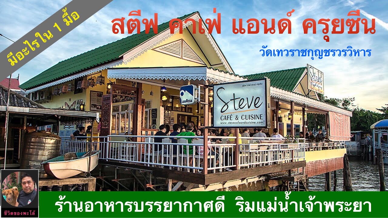 รีวิวร้านอาหารริมแม่น้ำ Steve Cafe & Cuisine สตีฟ คาฟ่ แอนด์ ครุยซีน #ชีวิตของพะโล้ อยากกิน Ep.029