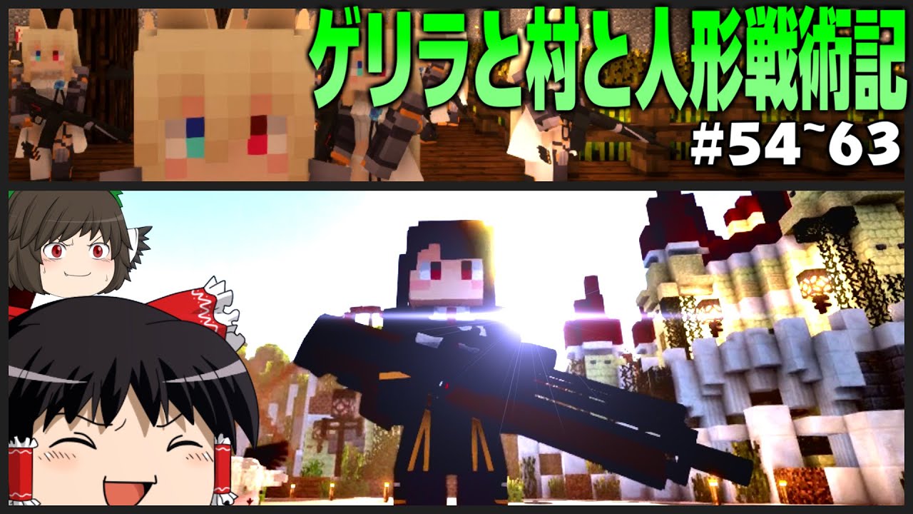 【マインクラフト】ゲリラと村と人形戦術記 #54~63 一気見【ゆっくり実況】