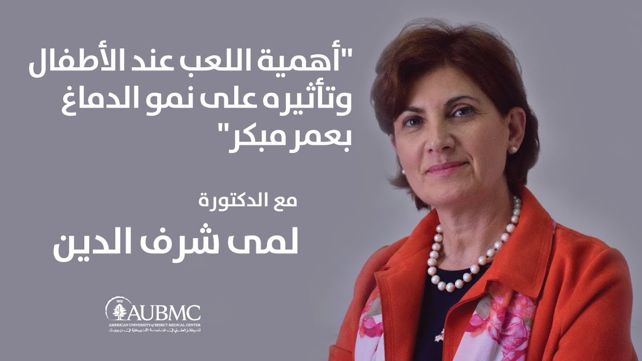 The importance of playing with children: Dr. Lama Charafeddine - General Pediatrics, Neonatology