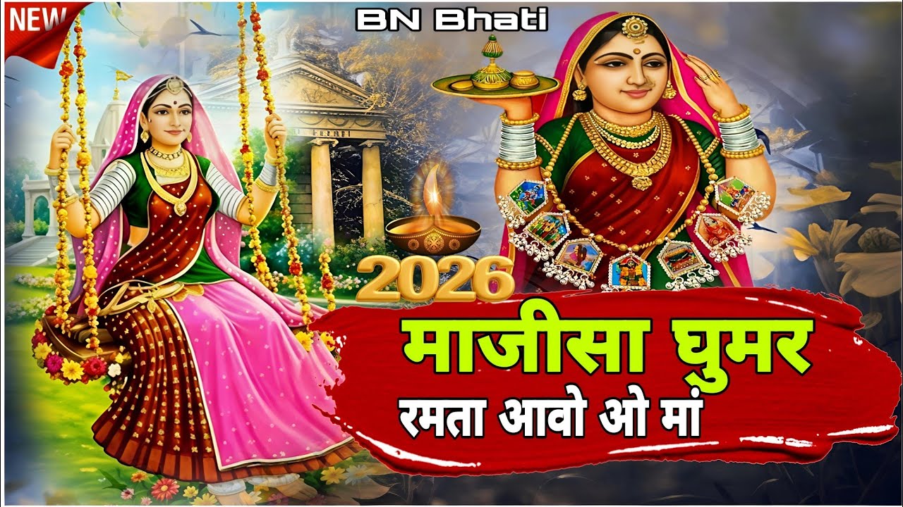 माजीसा घुमर रमता आवो मां - ढोलो रे लेगा आवो ऐ मां - न्यू भटियाणी री छावली 2026