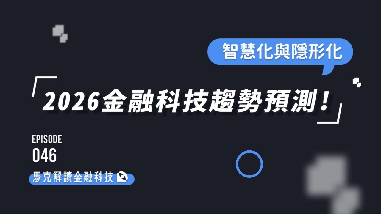 EP46【知識深談】2026 金融科技趨勢預測：從代理式 AI、RWA 到嵌入式金融 2.0 的全面爆發