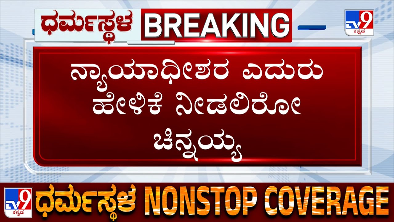 Dharmasthala Case: Mask Man Chinnayya To Appear Before Belthangady Court To Give His Statement