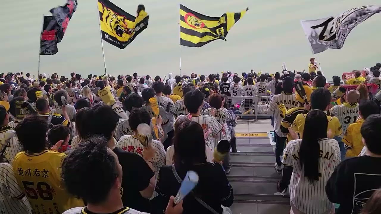2025/5/1 阪神応援　バンデリンドーム　試合前1～9　六甲おろし　やっぱりビジターは盛り上がるね😊応援はビジター