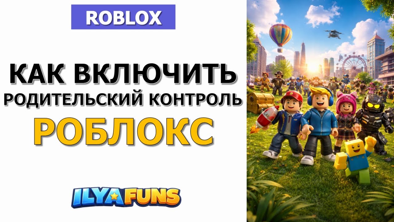 Как включить родительский контроль в Roblox и защитить аккаунт ребёнка