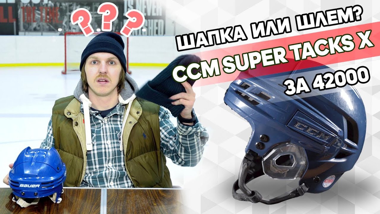 Шапка или шлем? Обзор нового CCM Super Tacks X за 42000