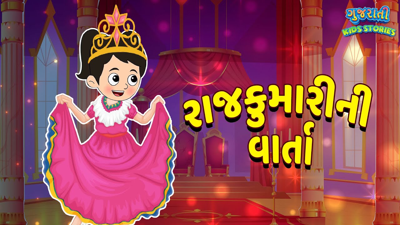 રાજકુમારીની વાર્તા - Princess Stories - Bal Varta - Gujarati Fairy Tales - Gujarati Cartoon