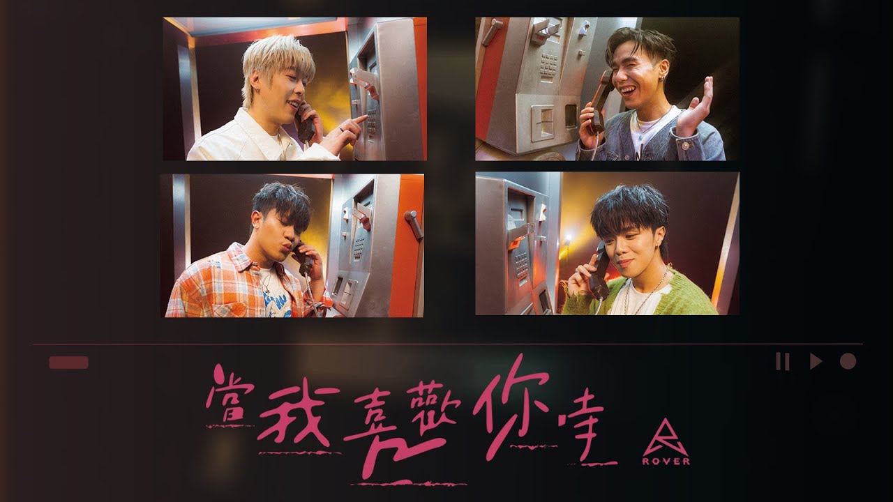ROVER《當我喜歡你時》(I’ll be there for you) Official Music Video
