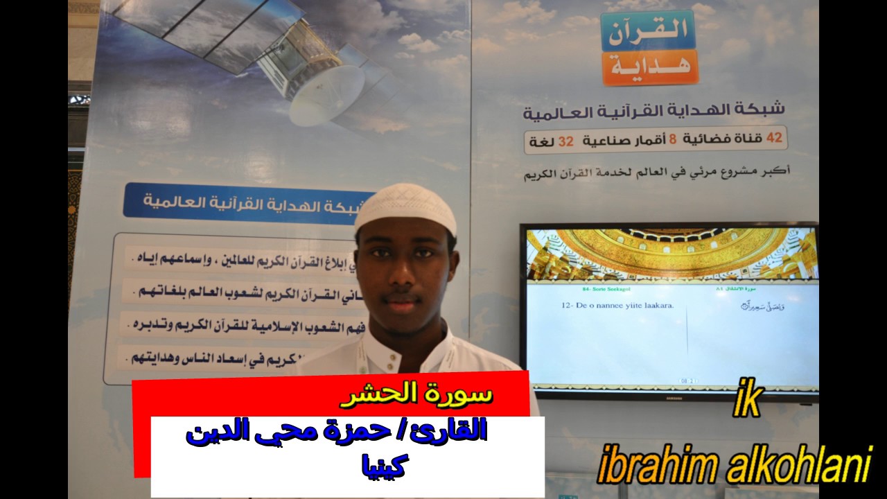 القارئ حمزة محي الدين سورة الحشر كاملة