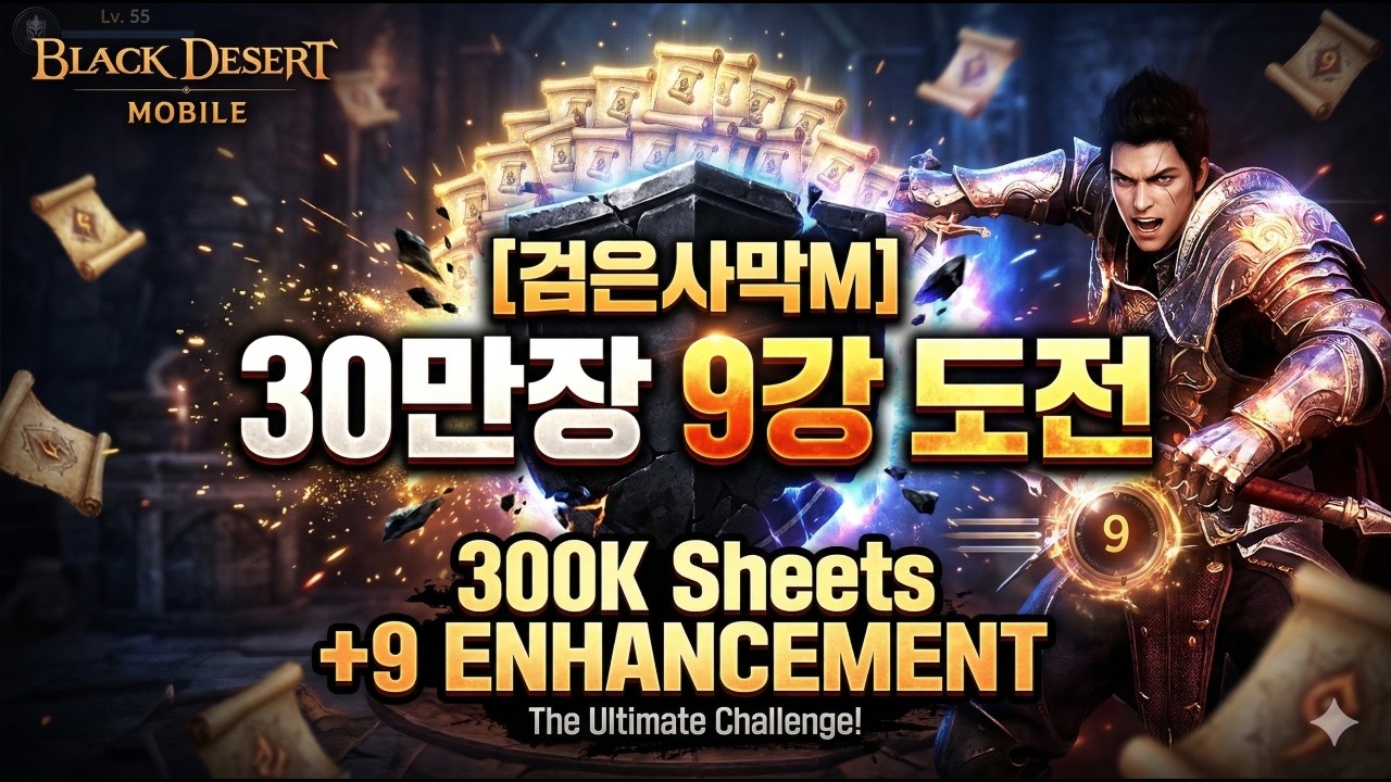 [검은사막M]깡트를 향하여: 돌복 30만장 9강 도전기 | Black Desert Mobile: Enhancing to +9 with 300k Sheets