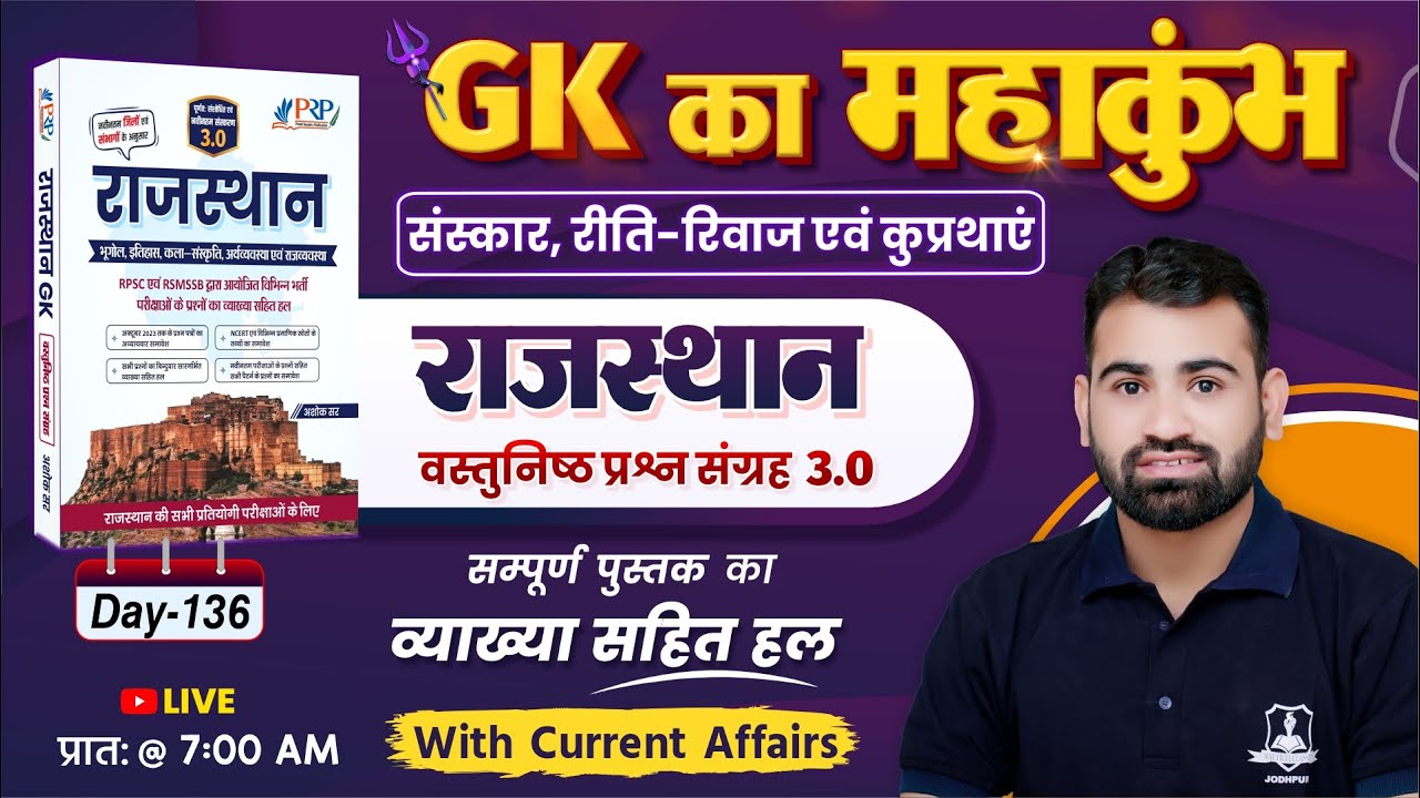 Day- 136 | संस्कार, रीति-रिवाज एवं कुप्रथाएं | Rajasthan Objective 3.0 Book Solution | by Ashok Sir