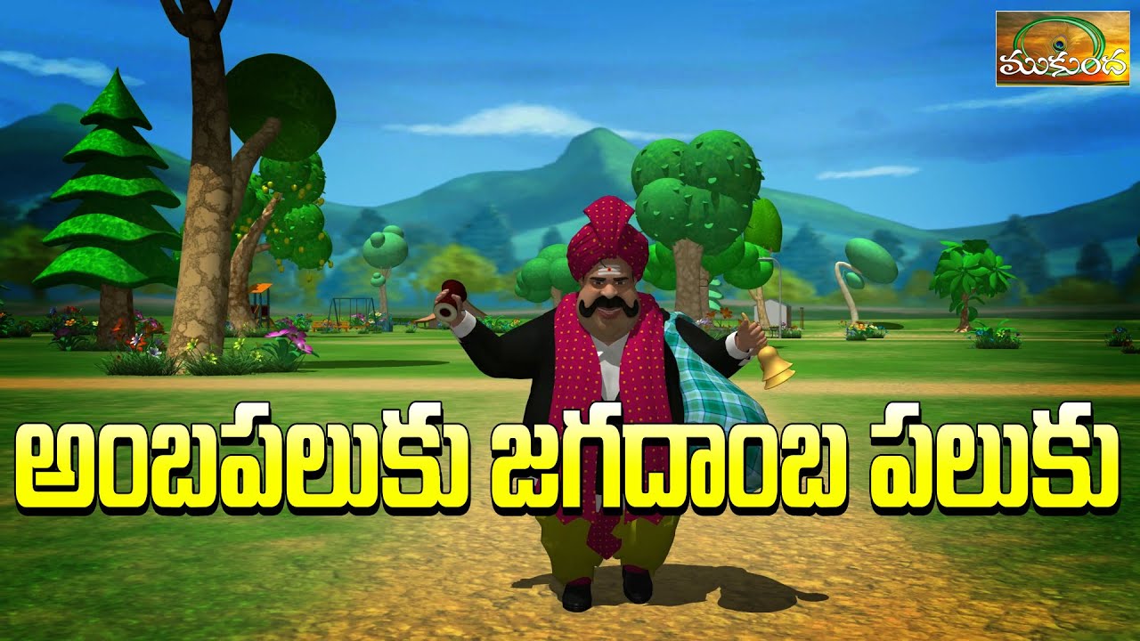 అంబ పలుకు జగదాంబ పలుకు | Budabukkala song | Amba Paluku Jagadamba Paluku | Telugu rhymes | Mukundatv