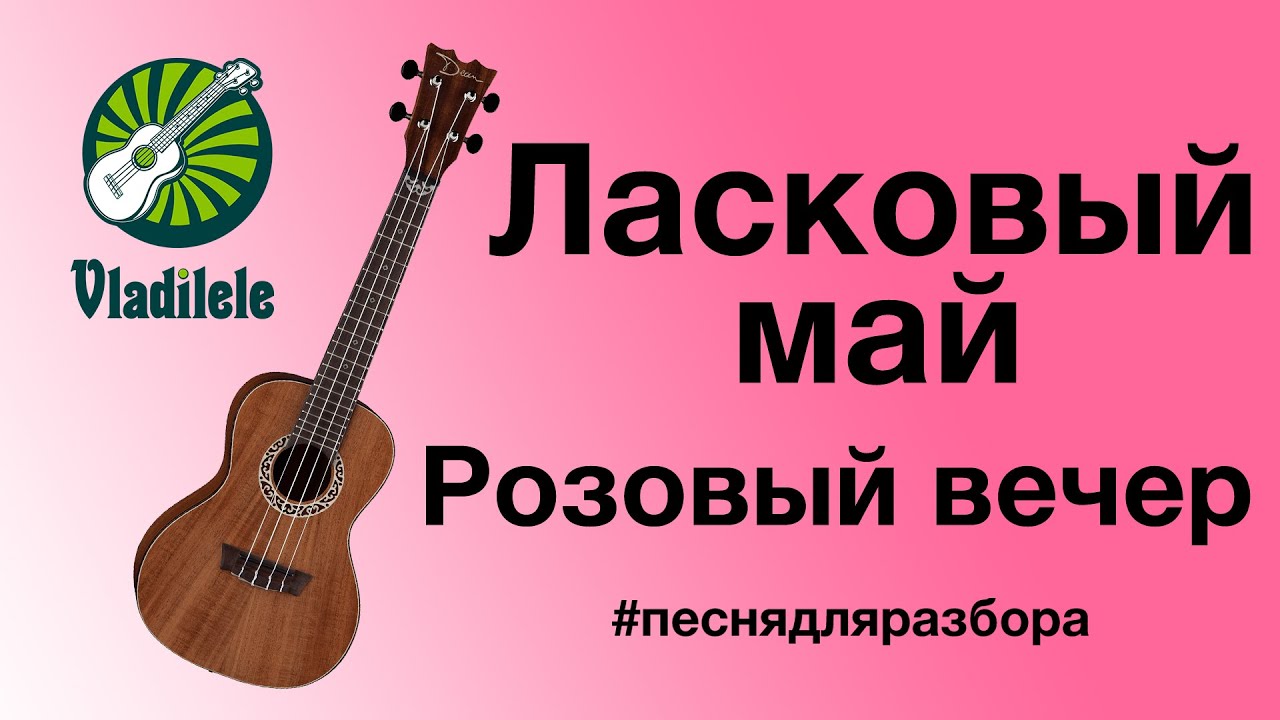 ЛАСКОВЫЙ МАЙ - РОЗОВЫЙ ВЕЧЕР разбор на укулеле.