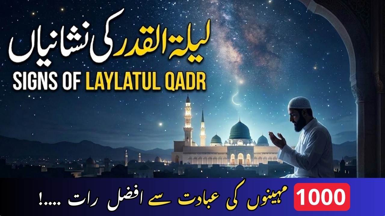 Signs of Laylatul Qadr in Urdu/Hindi | Laylatul Qadr Ki 3 Pakki Nishaniyan! 🌙 |Lailatul Qadar 2026