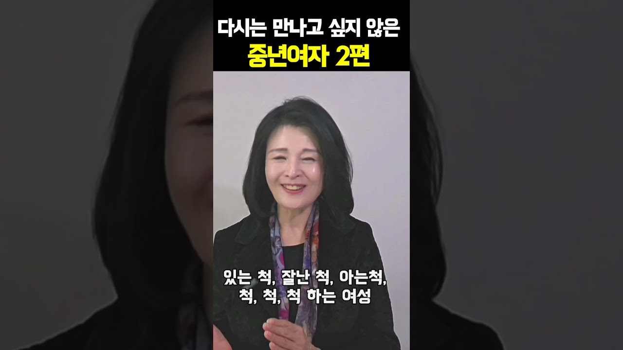 나이들수록 이런 여자 멀리 하세요. #파코메리킴교장 #중년의삶