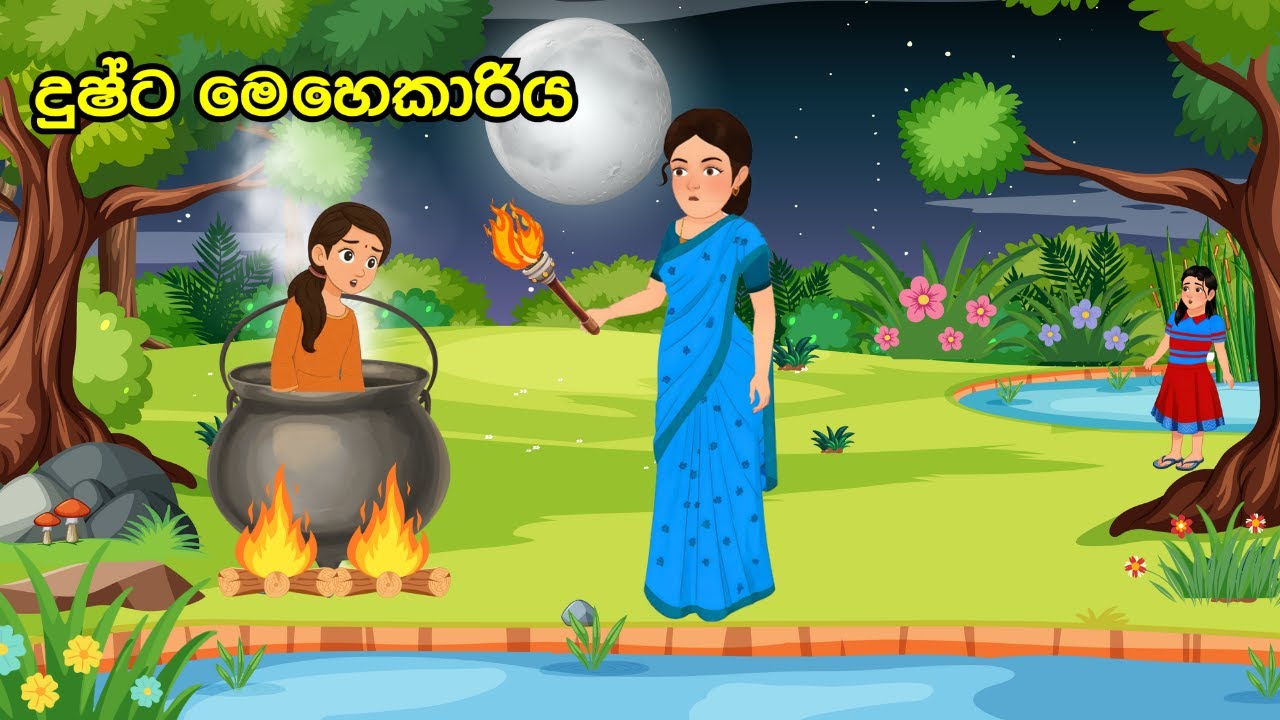 දුෂ්ට මෙහෙකාරිය|Wicked maid#සිංහලකාටූන්#sinhalacartoon #සිංහලකතන්දර #kathandara|moral story