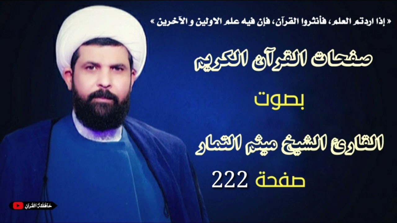 صفحة 222 من القرآن الكريم الجزء الثاني عشر بصوت القارئ الشيخ ( ميثم التمار ).