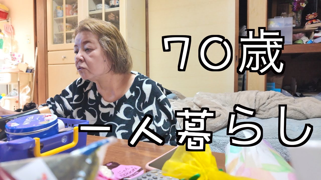 【1人暮らし】70歳おばあちゃんの楽しい日常