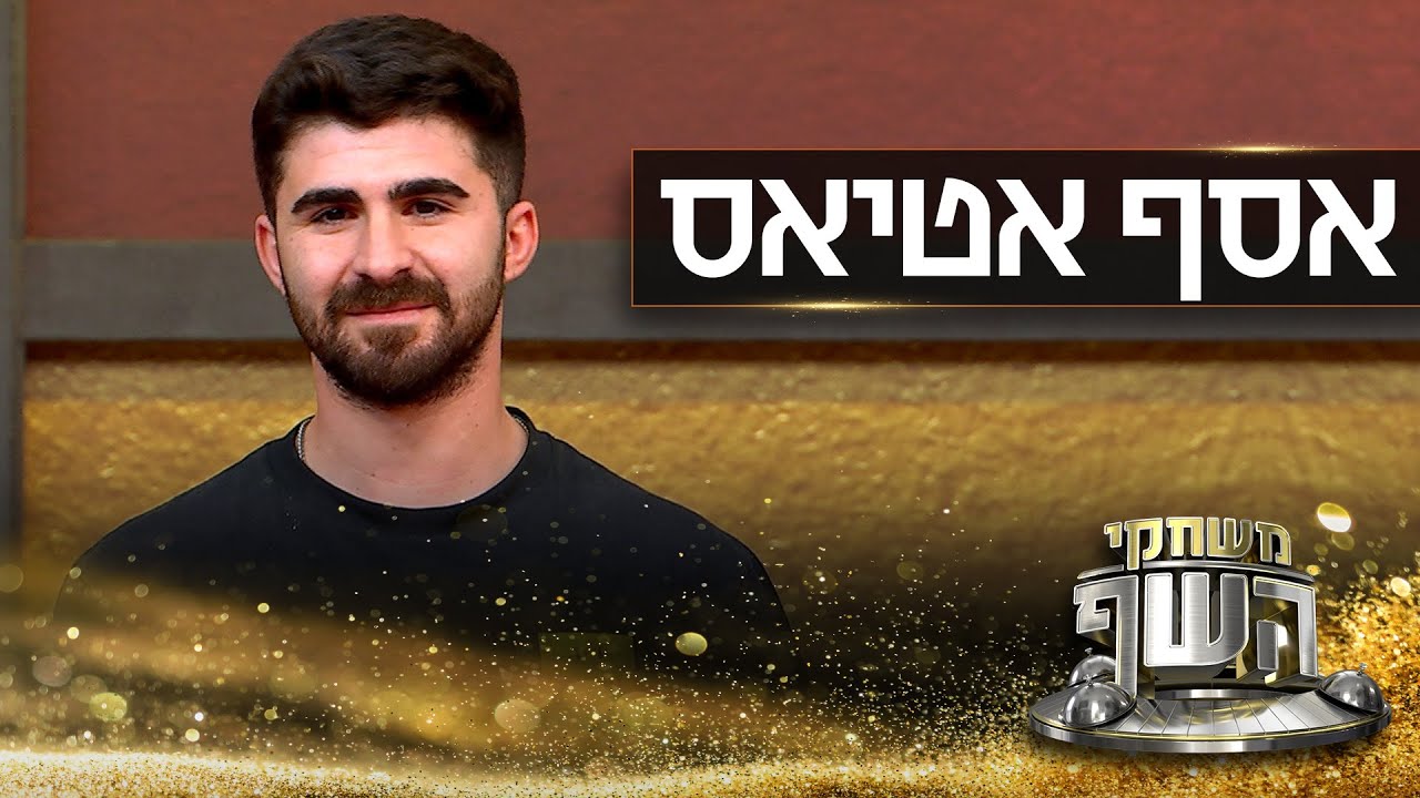 האודישן של אסף אטיאס: 