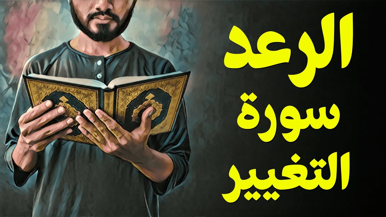 {قرآن بعلم الوصول}(12) الرعد.. سورة التغيير