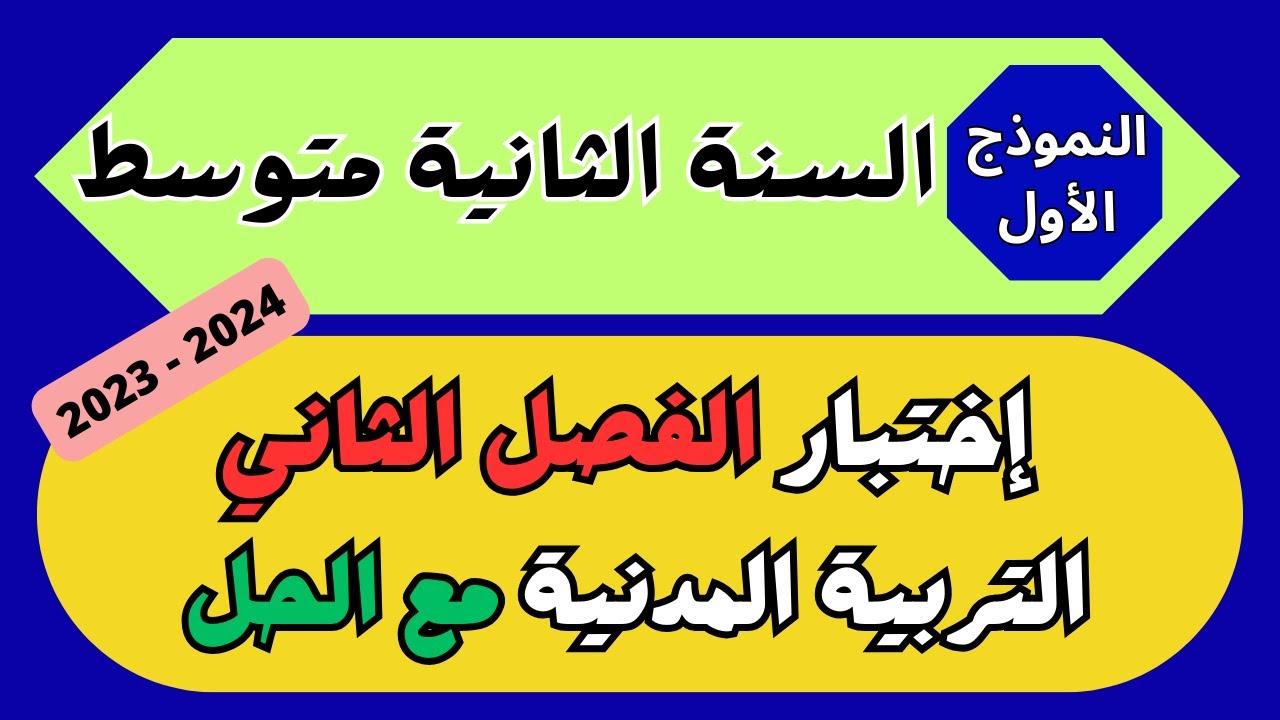 اختبار التربية المدنية مع الحل للسنة الثانية متوسط الفصل الثاني