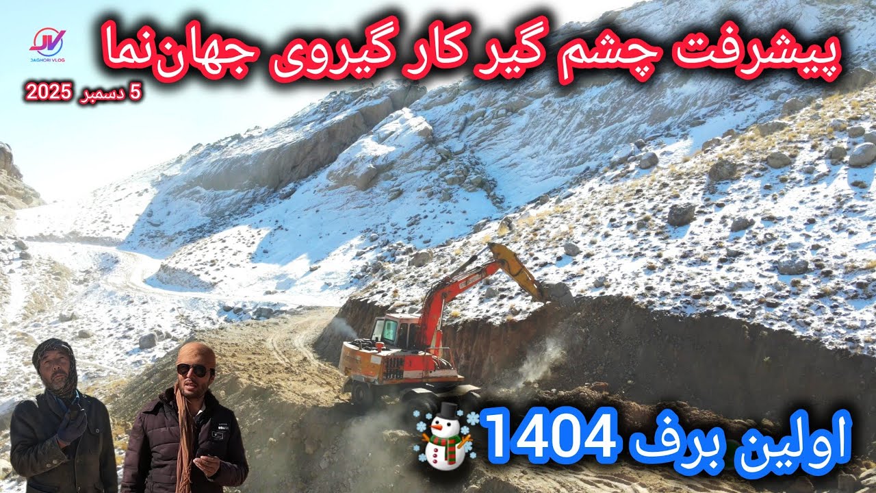 اولین برف 1404و ادامه کارسخت درمسیر جهان نما ☃️🔥خوشحالی و حشر عمومی🦾#سرک #ممدگ_میانگه 