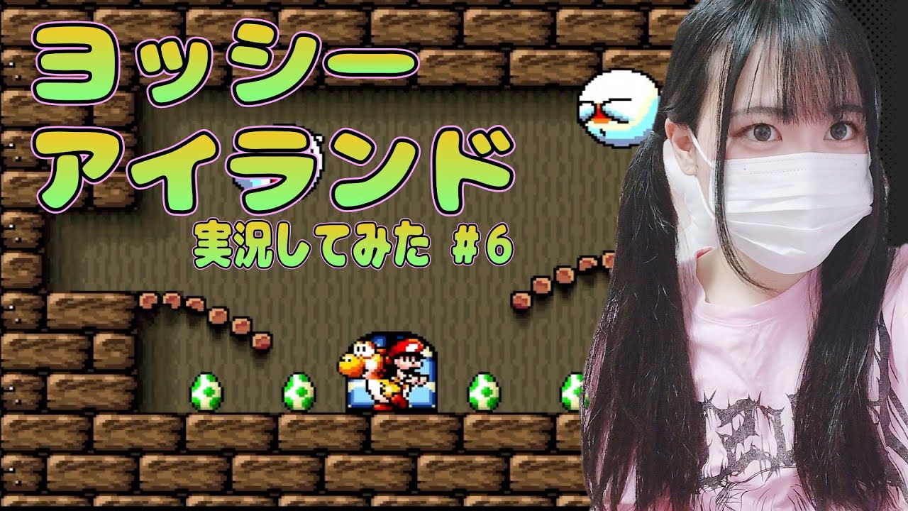 【ヨッシーアイランド】実況してみた #6   スーファミ
