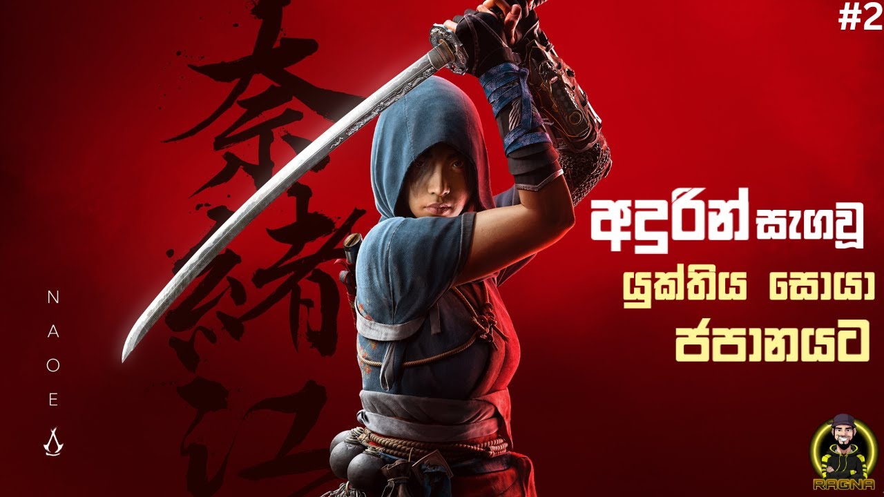 Assassin’s Creed Shadows 🔥| අදුරින් සැගවූ යුක්තිය සොයා ජපානයට  💯  | LIVE PART 02