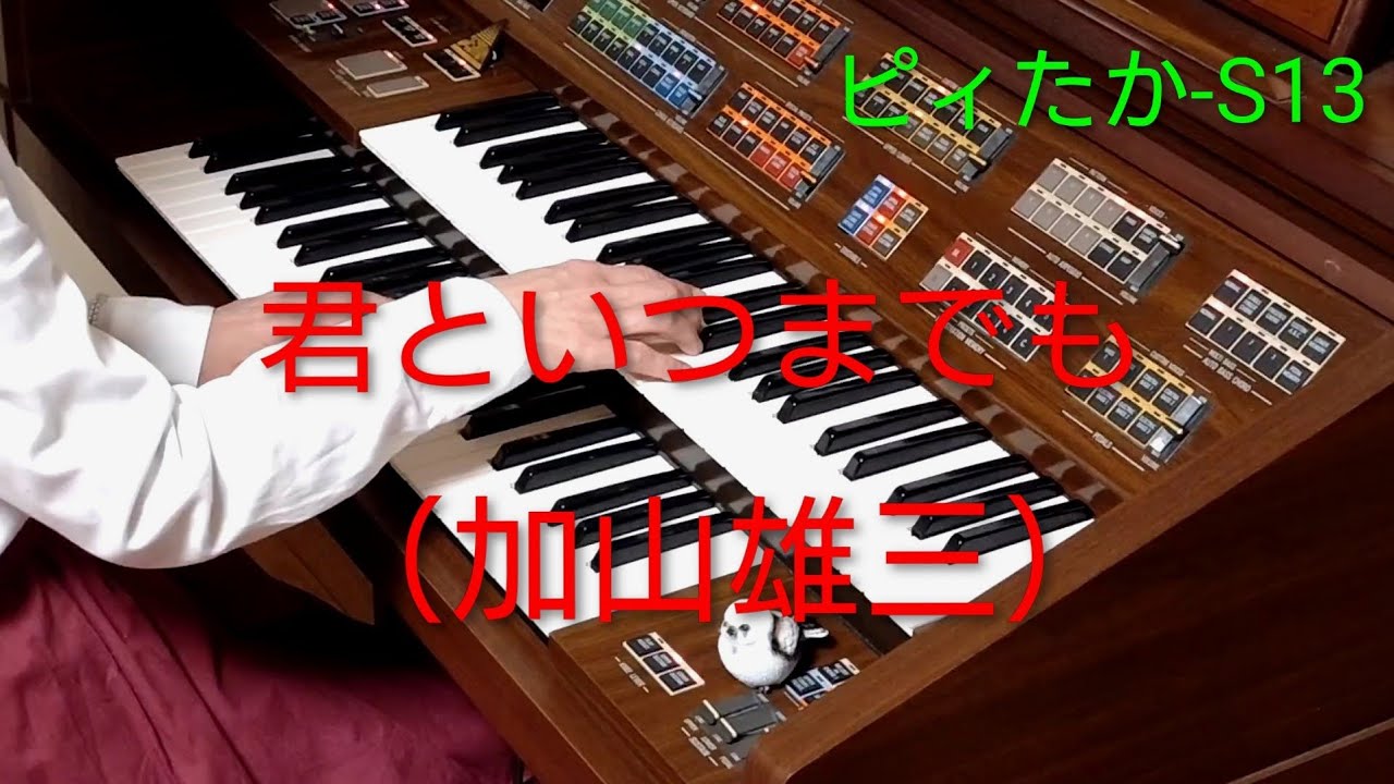 君といつまでも　（加山雄三）　エレクトーンアレンジ