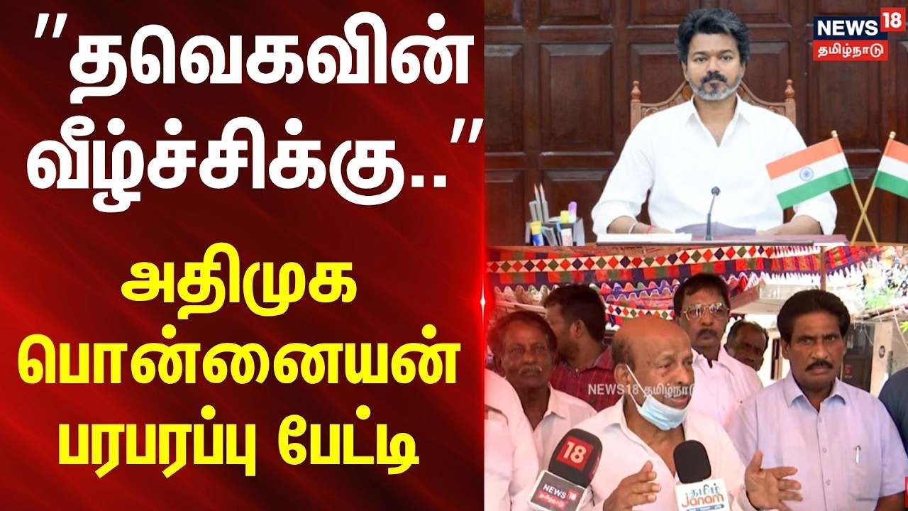 AIADMK Ponnaiyan Press Meet | &rdquo;The path to Thaveka&rsquo;s downfall..&rdquo; - AIADMK Ponnaiyan sensational interview