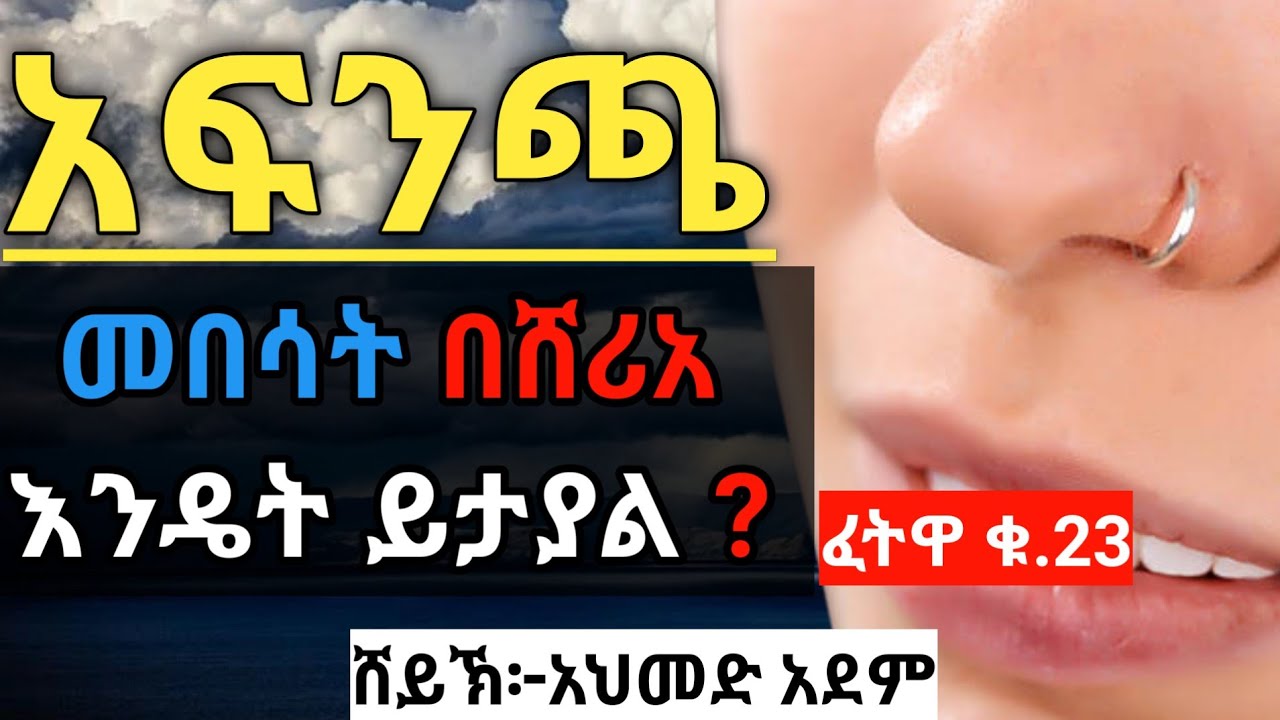 ፈትዋ ፦ አፍንጫ መበሳት በሸሪአ እንዴት ይታያል❓ | ኡስታዝ አህመድ አደም | ሀዲስ በአማርኛ | Ustaz ahmed adem | Hadis Amharic #ፈትዋ