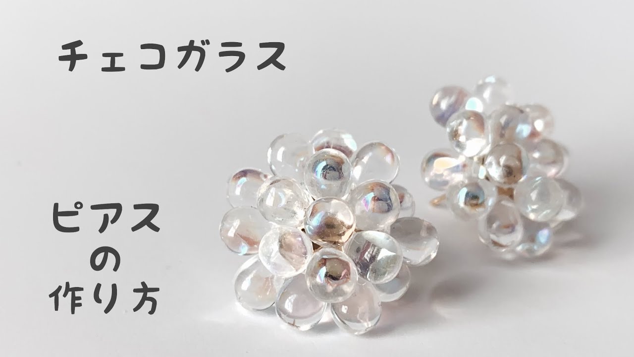 【DIY】チェコガラスのピアス【ハンドメイド】
