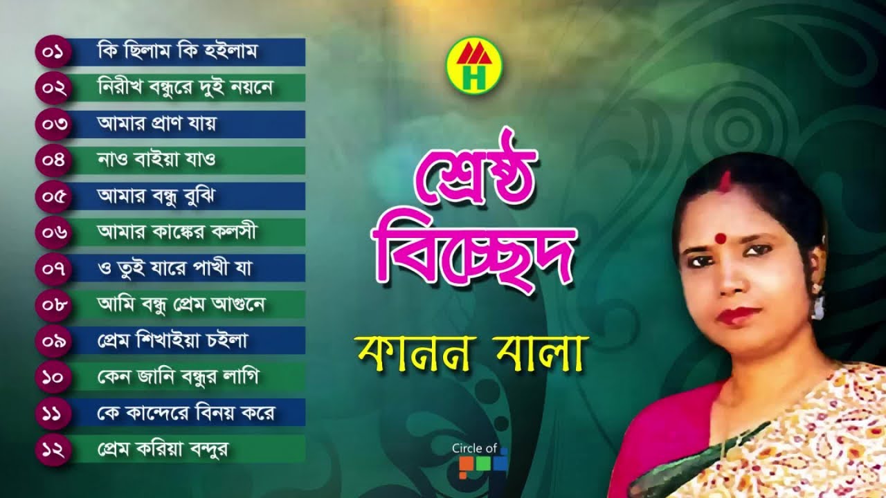 Kanon Bala - Shrestho Bicched | শ্রেষ্ঠ বিচ্ছেদ | Bangla Bicched Gaan | Music Heaven