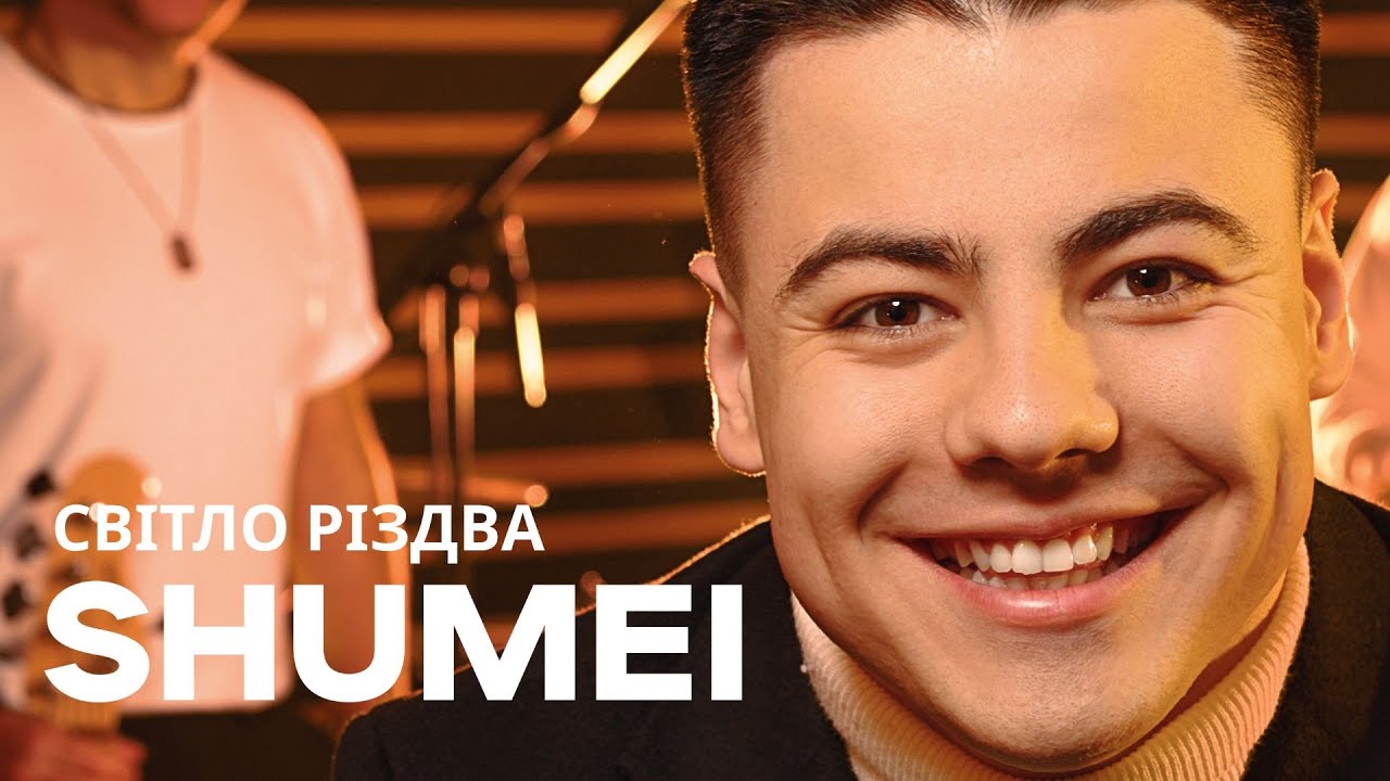 SHUMEI - Світло Різдва (Різдвяний концерт 2025)