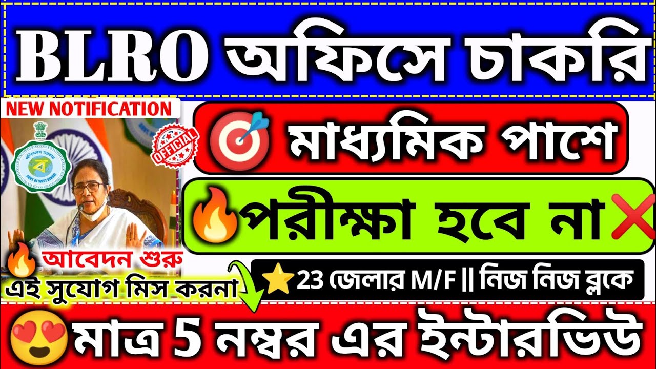 🤩শুধুমাত্র ৫ নম্বরে ইন্টারভিউ দিয়ে BLRO অফিসে চাকরি হচ্ছে📌| BLRO Office Recruitment 2026 #jobs#wb 