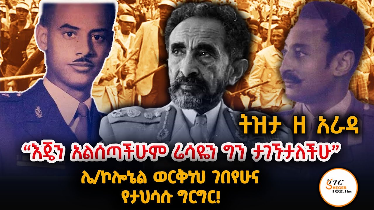 “የታህሳስ ግርግር” የ1953ቱ የመፈንቅለ መንግስት ሙከራ እና ሌ/ኮሎኔል ወርቅነህ ገበየሁ! በተፈሪ ዓለሙ  #WorknehGebeyehu #TeferiAlemu