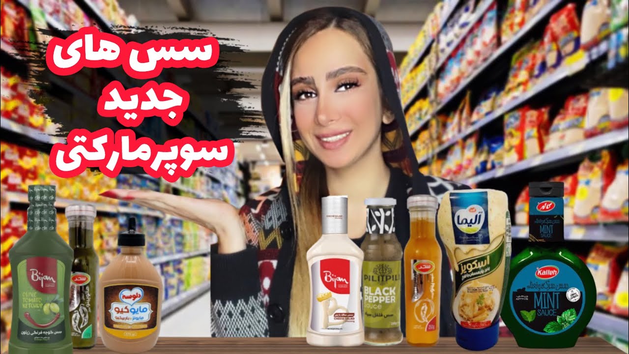 تست سس های جدید و جالب سوپرمارکتی! با این سس ها دیگه رستوران لازم نیست