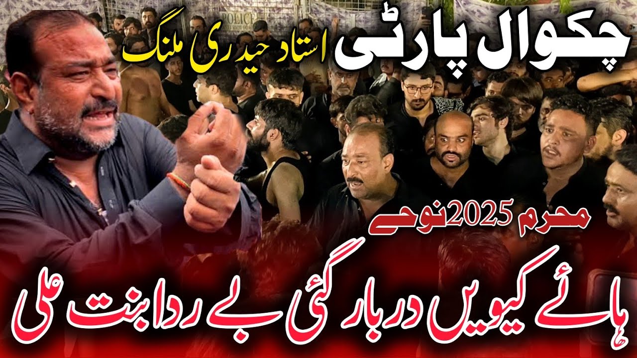 Haye Kewain Darbar Gayi Be Rida Bint E Ali | Chakwal Party Ustad Haideri | Nohay Muharram 2025-1447