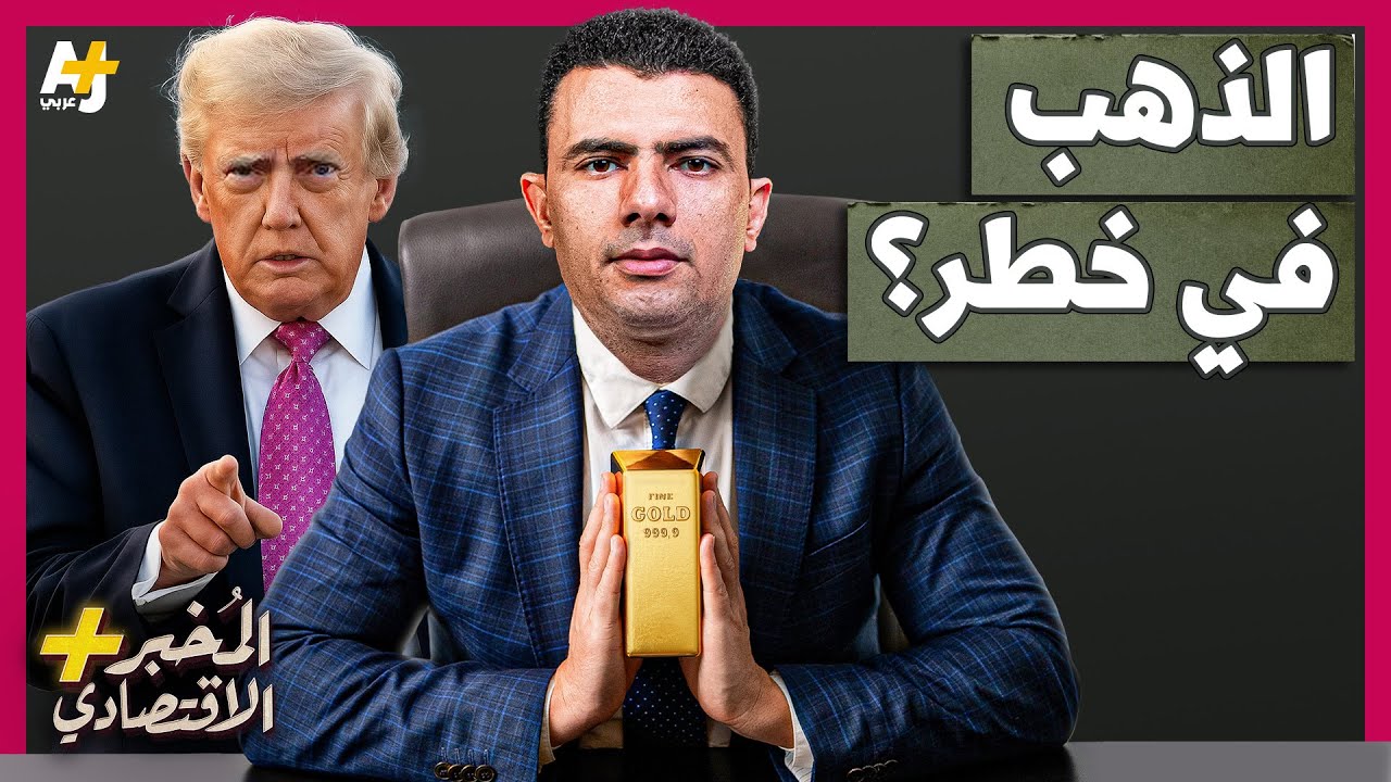 المُخبر الاقتصادي+ | هل تستولي أمريكا على احتياطيات الذهب العالمية الموجودة في خزائنها؟