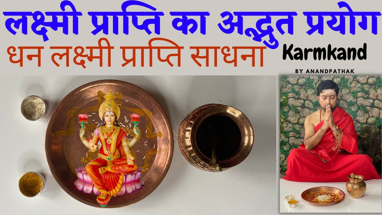 लक्ष्मी प्राप्ति का अद्भुत प्रयोग | धन लक्ष्मी प्राप्ति साधना | Lakshmi Prapti Sadhna |