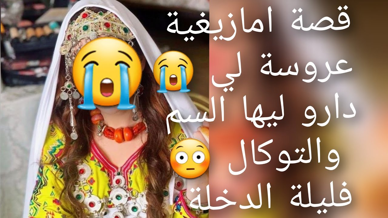 قصة امازيغية عروسة لي😭 دارو ليها السم والتوكال😱 فليلة الدخلة قصة للعبرة 😳😡