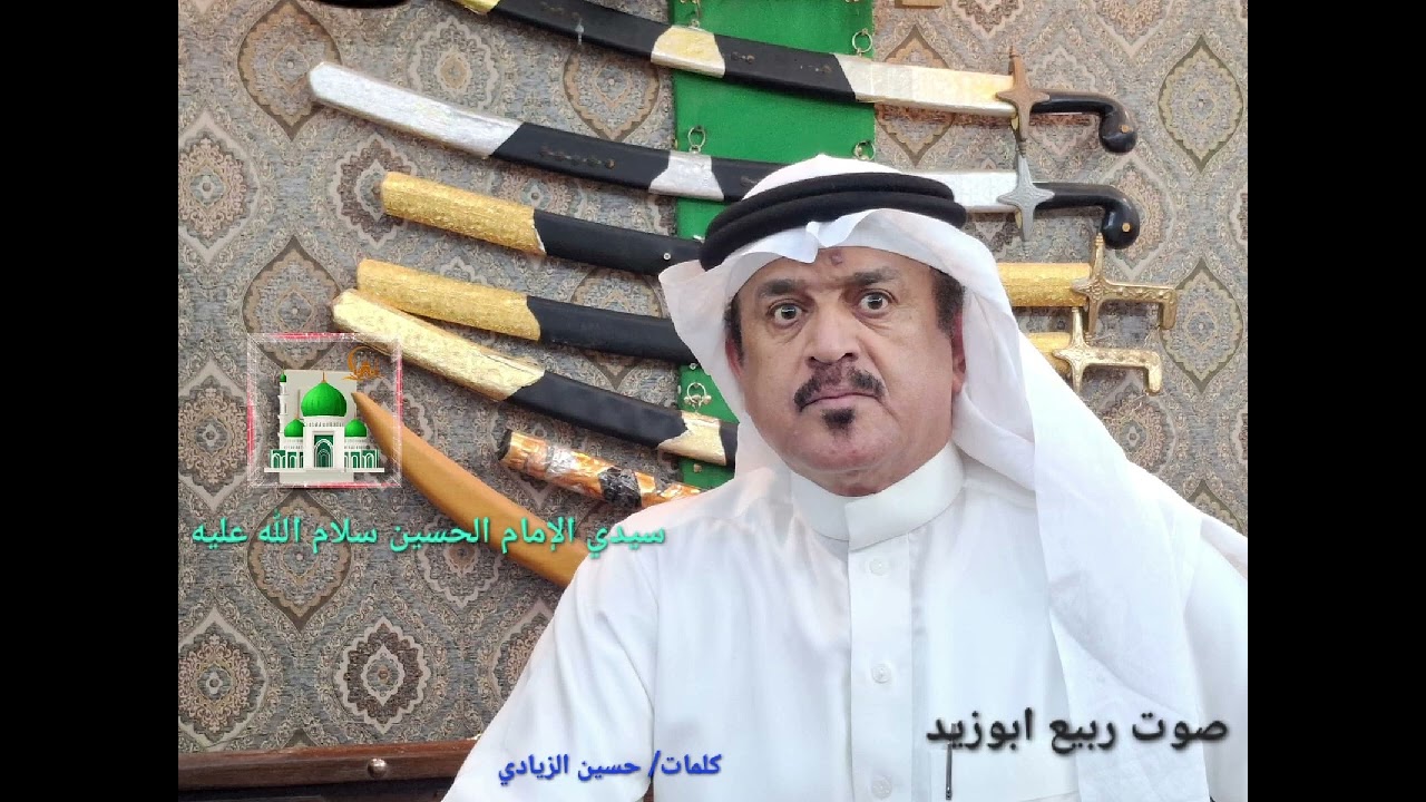ربيع ابوزيد  [ سيدي الإمام الحسين سلام الله عليه ]